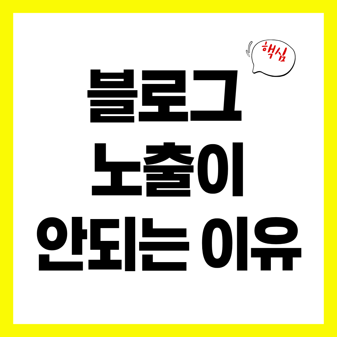 블로그 글이 검색에 안 뜨는 진짜 이유 5가지 (초보 필독)