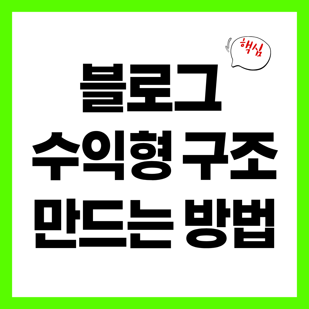 블로그 수익형 글 구조 만드는 방법 (애드센스 수익 차이 나는 이유)