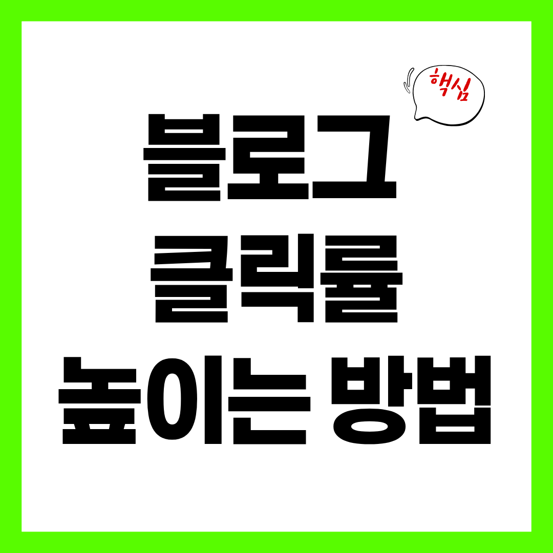 블로그 글 클릭률 높이는 방법 (조회수보다 중요한 이유)