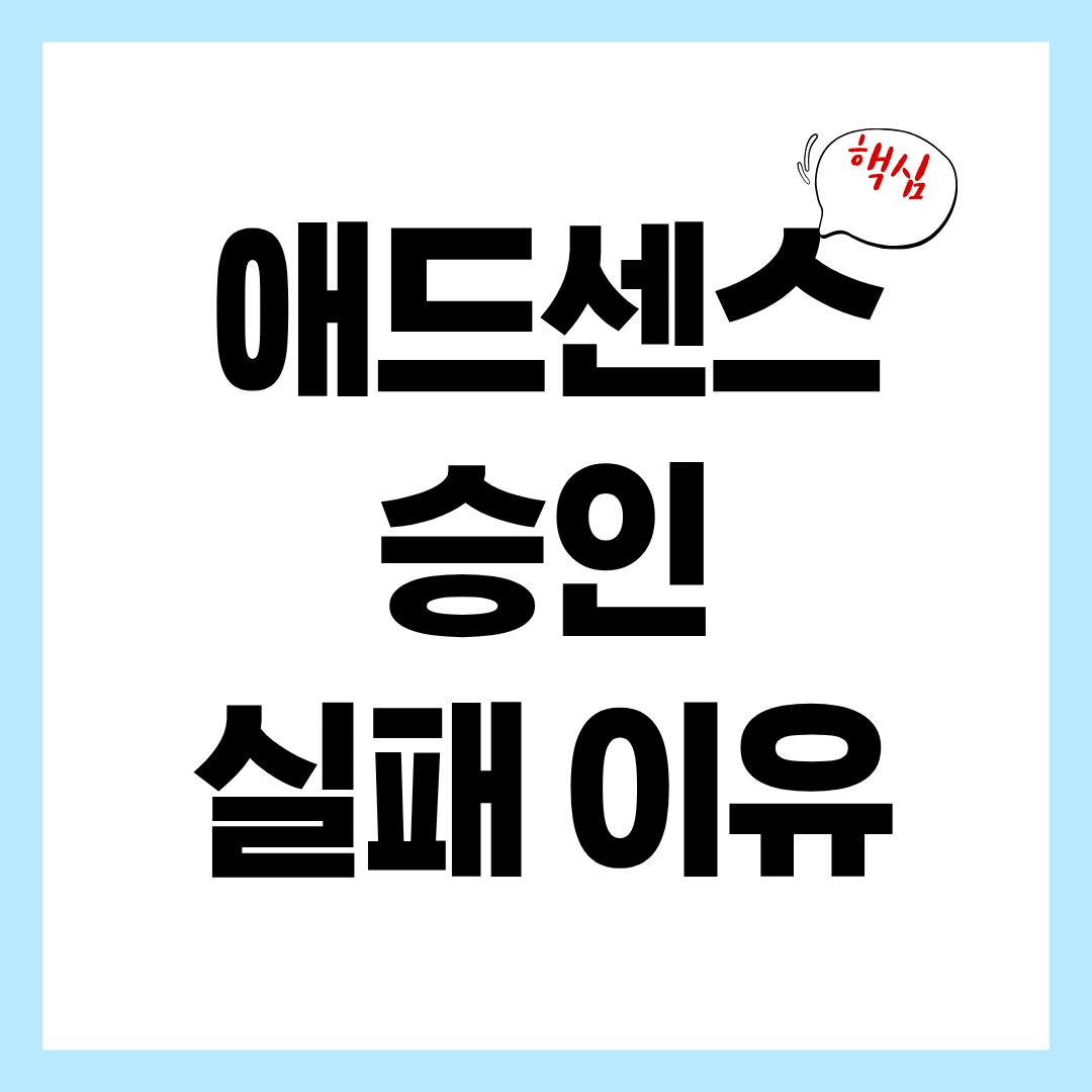 초보 블로그가 애드센스 승인에서 떨어지는 진짜 이유