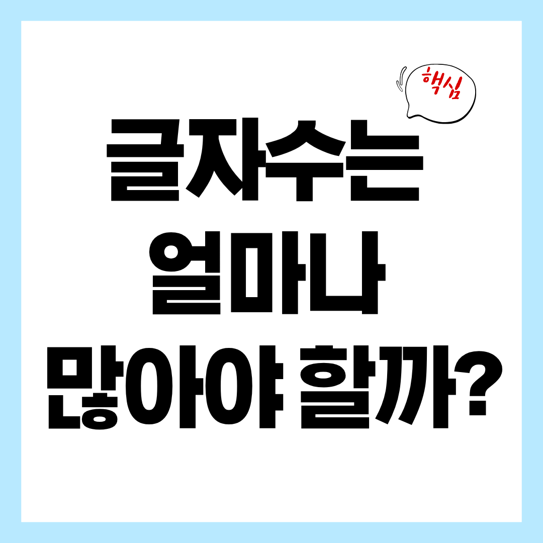 블로그 글 길이는 얼마나 써야 애드센스 승인될까?