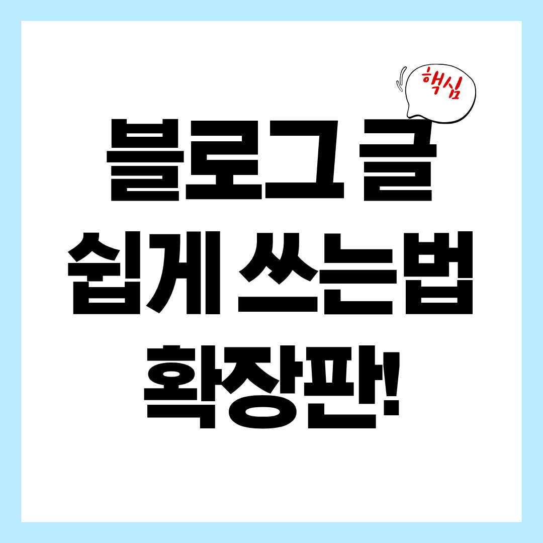 초보자를 위한 블로그 글쓰기 방법 (쉽게 쓰는 법) 확장판